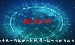 比特币核心钱包全面解析