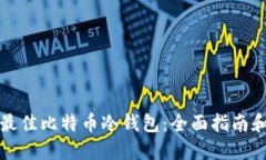 选择最佳比特币冷钱包：