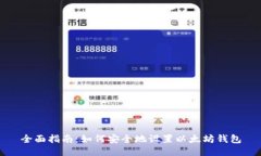 全面指南：如何安全地设