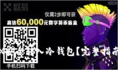 : 如何将TRX安全转入冷钱包