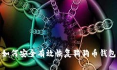 如何安全有效恢复狗狗币