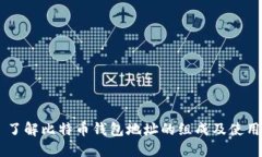 了解比特币钱包地址的组