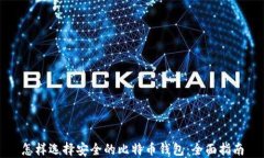 怎样选择安全的比特币钱