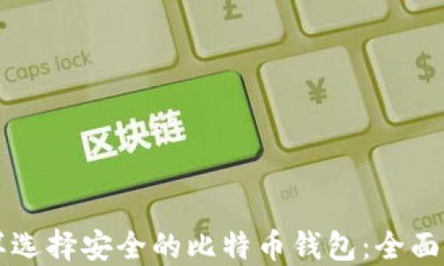 
怎样选择安全的比特币钱包：全面指南