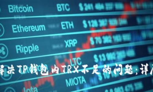 如何解决TP钱包内TRX不足的问题：详尽指南