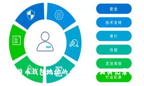 : 比特币钱包地址的重要性及相关记录指南
