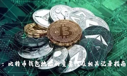 : 比特币钱包地址的重要性及相关记录指南