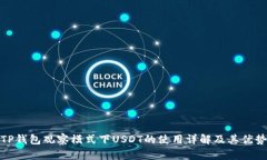 TP钱包观察模式下USDT的使