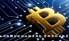 如何选择合适的比特币钱