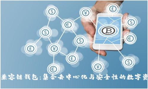 以太坊兼容链钱包：集合去中心化与安全性的数字资产管理