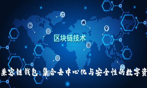 以太坊兼容链钱包：集合去中心化与安全性的数字资产管理