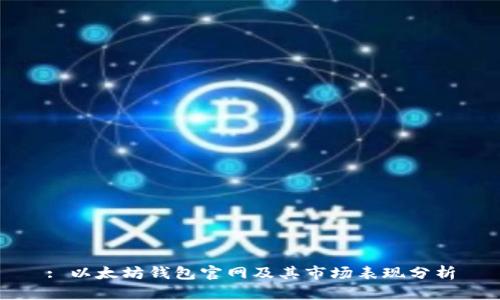 : 以太坊钱包官网及其市场表现分析