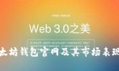 : 以太坊钱包官网及其市场