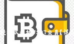 如何在TP钱包中授权以太坊