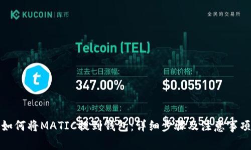 如何将MATIC提到钱包：详细步骤及注意事项
