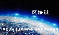 TP钱包卖币首步撤销指南