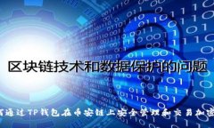  如何通过TP钱包在币安链