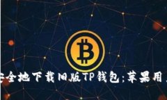 如何安全地下载旧版TP钱包