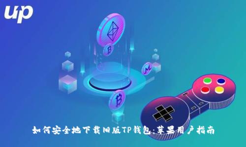 如何安全地下载旧版TP钱包：苹果用户指南