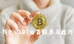 : 冷钱包USDT交易频率与技
