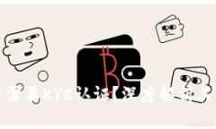 TP钱包是否需要KYC认证？深