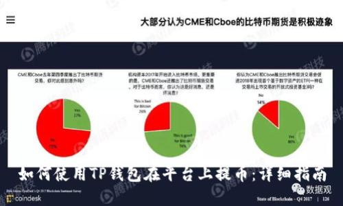如何使用TP钱包在平台上提币：详细指南