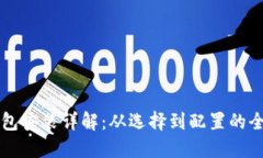 比特币钱包安装详解：从