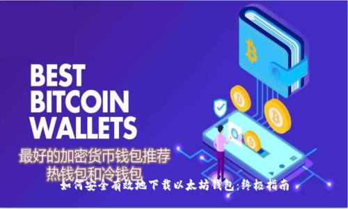 如何安全有效地下载以太坊钱包：终极指南