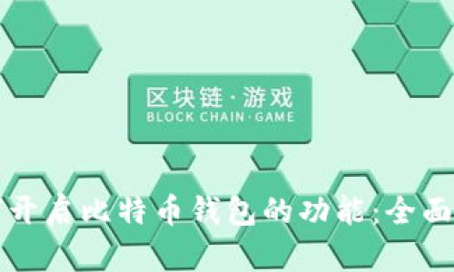 如何开启比特币钱包的功能：全面指南