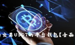 如何选择合适的交易USDT的