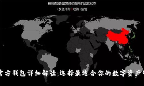 以太坊官方钱包详细解读：选择最适合你的数字资产管理工具