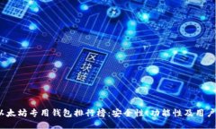 2023年以太坊专用钱包排行
