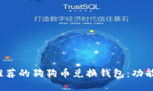 2023年最推荐的狗狗币兑换钱包：功能与选购指南