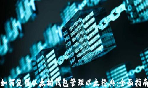 
如何使用以太坊钱包管理以太经典：全面指南