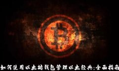 如何使用以太坊钱包管理