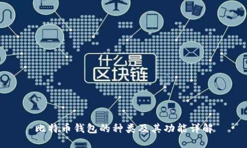 比特币钱包的种类及其功能详解