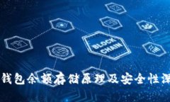 比特币钱包余额存储原理