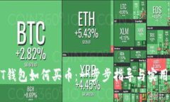 USDT钱包如何买币：一步步