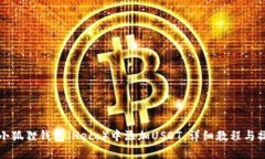 如何在小狐狸钱包（Heco）