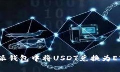  如何在比特派钱包中将