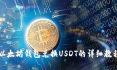以太坊钱包兑换USDT的详细