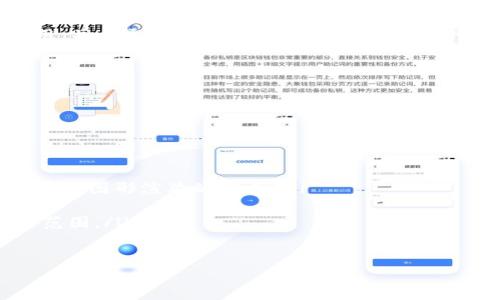关于“Rndr”能否创建钱包的问题，实际上涉及到具体的区块链技术以及相关的加密货币钱包服务。Rndr，或称为Render Network，是一个基于区块链的去中心化图形渲染网络，允许用户将图形渲染任务分配给更强大的计算节点，以完成高效的渲染。

### Rndr 可以创建钱包吗？

要创建一个钱包，通常需要一个加密货币钱包服务。在这里，我将给您详细解释Rndr的背景、钱包的概念以及如何在Rndr生态中相关创建钱包的步骤。

#### Rndr 背景介绍
Render Network 如今在数字内容创作过程中扮演着越来越重要的角色。它使得艺术家和开发者能够通过分布式网络获取所需的计算能力来进行高效的图形渲染。这一平台依托于区块链技术，确保了过程的透明性和安全性。

#### 钱包的基本概念
在数字货币世界中，钱包是存储和管理加密货币的工具。钱包可以是软件、硬件或纸质的。软件钱包通常分为热钱包和冷钱包，其中热钱包与互联网连接，适合进行日常交易，而冷钱包离线存储，更加安全，适合长期保存。

#### 在 Rndr 中创建钱包
1. **选择一个支持Rndr的数字钱包**
   您可以选择市面上多种支持Rndr代币（例如ERC-20代币）的钱包。常用的钱包有MetaMask, Trust Wallet, 和 MyEtherWallet等。
   
2. **下载并安装钱包**
   以MetaMask为例，您可以在其官网上下载并根据提示进行安装。安装完成后，您需要创建一个新钱包，并妥善保存助记词和私钥，这些是恢复账户的必要信息。

3. **添加Rndr代币**
   在钱包界面中，您可以通过添加代币功能，自行输入Rndr的合约地址以将该代币添加到您的钱包中。

4. **使用钱包进行交易**
   创建好钱包后，您可以使用它进行购买、存储或交易Rndr代币。也可以将任务分发到Render Network中。

### 可能相关的问题

现在我将针对这个主题列出5个可能相关的问题，并逐个详细介绍。

#### 问题1: Rndr的代币是什么？有什么用途？

Rndr的代币是什么？有什么用途？
Rndr代币是Render Network的主要加密货币，用户通过该代币在平台上进行交易。其主要用途包括：支付渲染服务费用、激励计算节点、以及参与网络治理。

用户可以在Render Network上发布渲染任务，并通过支付Rndr代币来获得所需的计算资源。对于节点运营者，他们通过提供计算能力完成任务来获取Rndr代币，形成了一个双赢的生态。与此同时，Rndr代币的持有者还可以参与网络的决策，包括协议的改进和功能的新增。

#### 问题2: 如何安全地存储Rndr代币？

如何安全地存储Rndr代币？
存储加密货币的安全性至关重要。对于Rndr代币，建议采取以下措施以保障其安全：

ol
li使用硬件钱包：如Ledger或Trezor，将私钥离线存储，降低被黑客攻击的风险。/li
li启用双重认证：不论使用何种钱包，都要开启双重认证，以增加账户的安全性。/li
li定期更新软件：无论是钱包软件还是操作系统，及时更新以避免潜在的安全漏洞。/li
li备份助记词和私钥：无论是在线钱包还是硬件钱包，应该妥善保存助记词和私钥，最好在不同的位置备份，以防丢失。/li
/ol

通过以上措施，可以大幅度提高存储Rndr代币的安全性，避免不必要的损失。

#### 问题3: Render Network的工作原理是什么？

Render Network的工作原理是什么？
Render Network 的工作原理是通过一个去中心化的计算网络来实现高效的图形渲染。该网络将独立的渲染任务分配给不同的计算节点，以加快渲染速度和效率。

用户首先在平台上发布自己的渲染任务，包括任务的详细需求和支付的Rndr代币。然后，该任务会在网络中寻找能够完成这些需求的节点。计算节点通过完成这些任务来获取Rndr代币的报酬，确保了用户和节点运营者之间的利益对等。

这种模式的优势在于，它能够利用闲置的计算资源，降低渲染成本，同时加快渲染进度，尤其适合需要大量计算资源的视觉创作行业。

#### 问题4: Rndr与其它渲染服务有什么区别？

Rndr与其它渲染服务有什么区别？
Render Network的主要特点是其去中心化的性质，这与传统的渲染服务截然不同。

传统的渲染服务通常依赖于集中式的服务器，这往往导致高昂的服务费用和较慢的响应时间。而Render Network利用区块链技术，将计算任务分配给全球范围内的计算节点，使得渲染更加高效且具成本优势。

此外，Rndr代币为用户提供了一种新的支付方式，增强了交易的透明度与安全性。用户可以随时查看任务的进度和费用，并且通过代币激励计算节点，使在网络中的参与者得以获得更高的回报。

#### 问题5: Rndr的未来发展方向是什么？

Rndr的未来发展方向是什么？
Render Network的未来发展方向将主要集中在技术创新和生态系统扩展两大方向：

ol
li增强渲染能力：随着技术的发展，Render Network会不断提升其渲染能力与效率，吸引更多的用户使用其服务。/li
li扩展应用场景：除了影视制作，Render Network还可能向游戏、虚拟现实、建筑设计等领域扩展，以满足不同领域对高效图形渲染的需求。/li
li构建社区治理：通过Rndr代币，逐步实现去中心化治理，让社区成员共同参与决策，提升用户黏性和平台活跃度。/li
li跨链整合：未来Render Network也可能会与其他区块链网络进行合作，实现跨链交换和资源共享，从而扩大其应用范围。/li
/ol

以上是对Rndr是否可以创建钱包的详细探讨，同时也围绕其相关问题展开了更深入的分析。希望对您有所帮助。