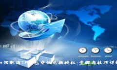 如何取消TP钱包中的兑换授