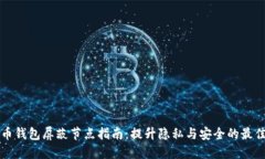 比特币钱包屏蔽节点指南