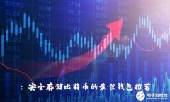 : 安全存储比特币的最佳钱