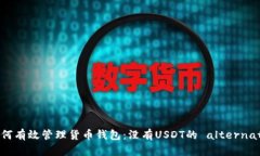 如何有效管理货币钱包：