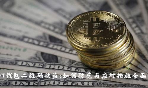 USDT钱包二维码被盗：如何防范与应对措施全面解析